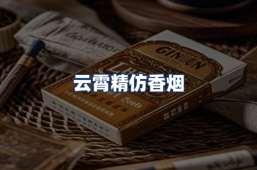 云霄精仿香烟